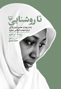 تا روشنایی